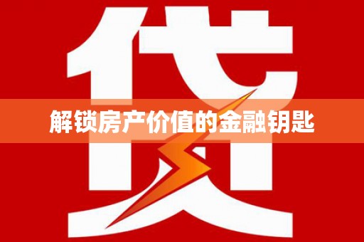 濠江解锁房产价值的金融钥匙