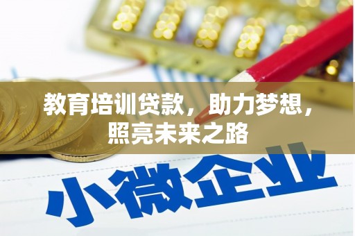 大涌教育培训贷款，助力梦想，照亮未来之路