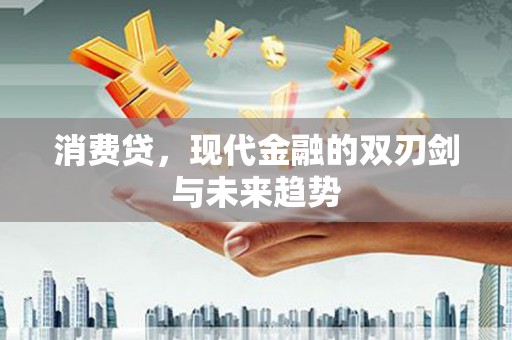 河南消费贷，现代金融的双刃剑与未来趋势