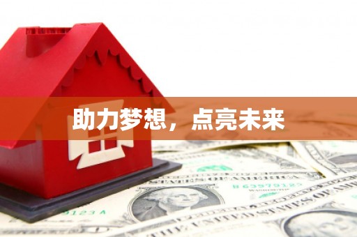 保亭助力梦想，点亮未来
