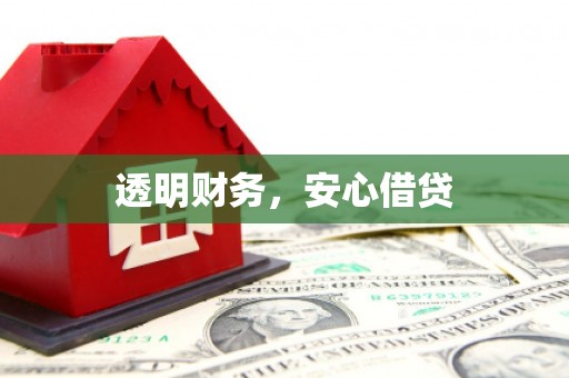 永清透明财务，安心借贷