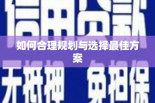 崖州如何合理规划与选择最佳方案