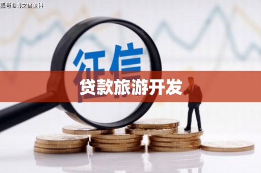 甘南贷款旅游开发