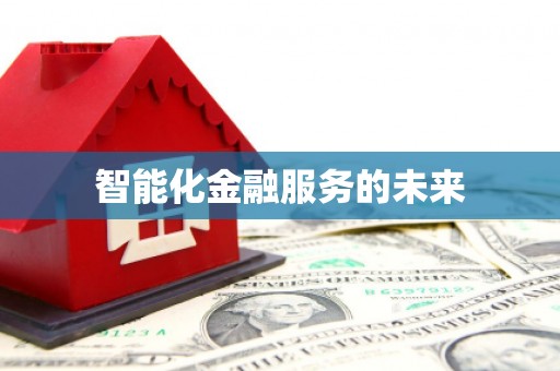 马尔康智能化金融服务的未来
