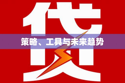 稷山策略、工具与未来趋势