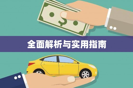 站前全面解析与实用指南