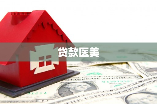 城厢贷款医美