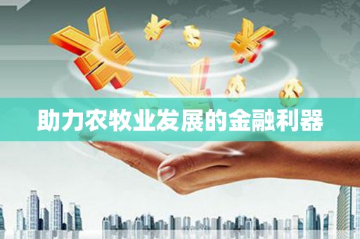 八德助力农牧业发展的金融利器
