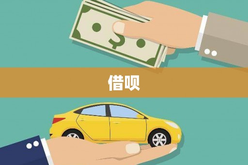 东安借呗