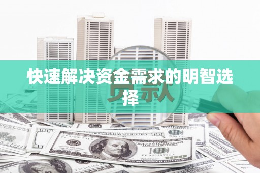 寒亭快速解决资金需求的明智选择