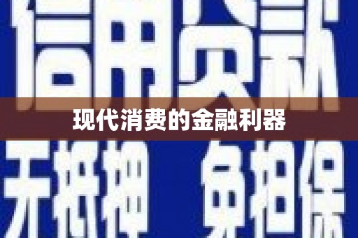 吉利现代消费的金融利器