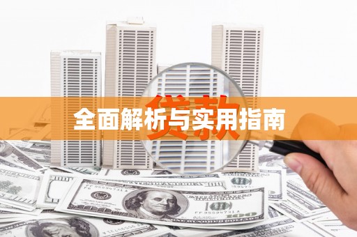 巴塘全面解析与实用指南 巴塘全面解析与实用指南
