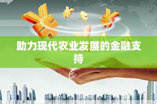嵊泗助力现代农业发展的金融支持