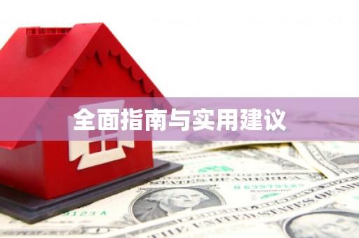 葫芦岛全面指南与实用建议