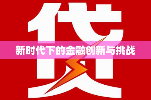 珙县新时代下的金融创新与挑战 珙县新时代下的金融创新与挑战