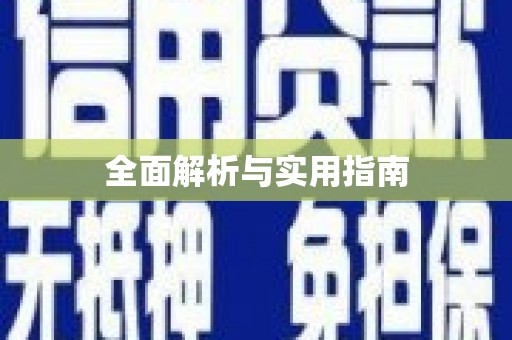 鹿泉全面解析与实用指南