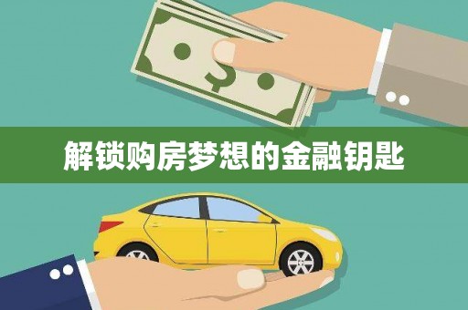 伊通解锁购房梦想的金融钥匙