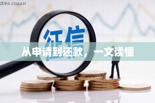扶绥从申请到还款，一文读懂