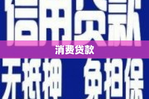大余消费贷款