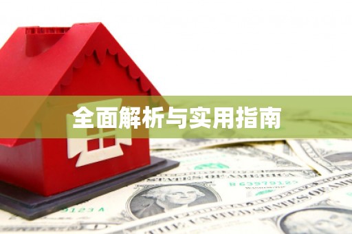 漯河全面解析与实用指南