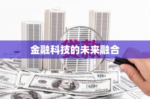 通川金融科技的未来融合