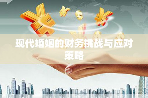 吉木萨尔现代婚姻的财务挑战与应对策略