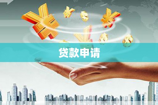 宜城贷款申请