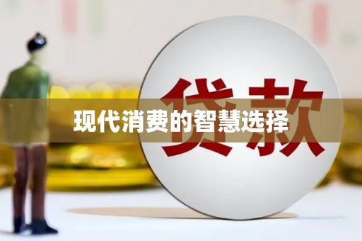 裕民现代消费的智慧选择