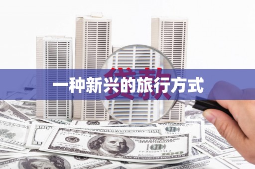 海安一种新兴的旅行方式
