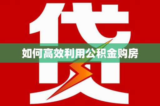 深水埗如何高效利用公积金购房