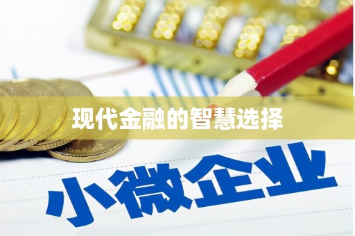 城厢现代金融的智慧选择
