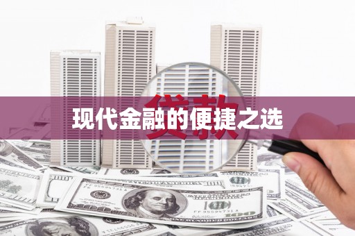 玛家现代金融的便捷之选