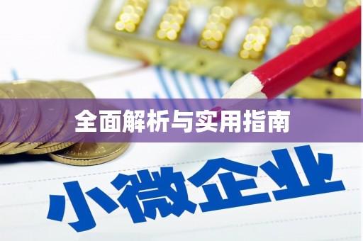 察雅全面解析与实用指南