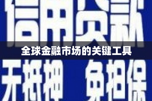 嘉模堂区全球金融市场的关键工具