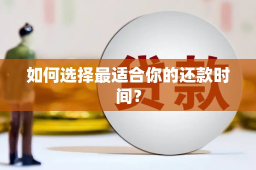 滨州如何选择最适合你的还款时间？