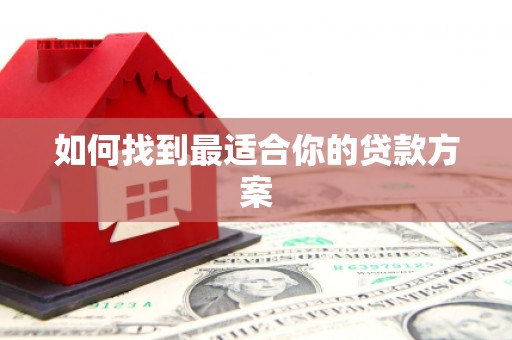 鹿港如何找到最适合你的贷款方案