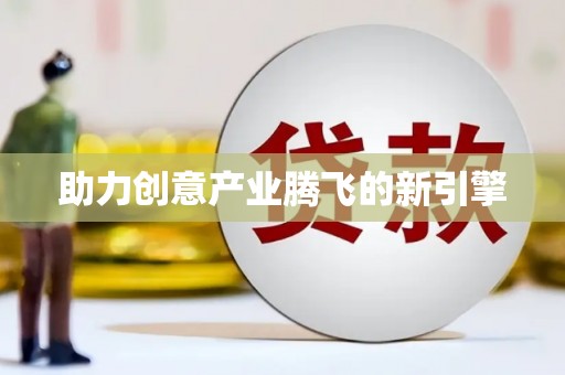 顺庆助力创意产业腾飞的新引擎
