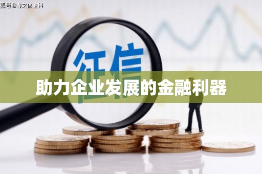 天宁助力企业发展的金融利器