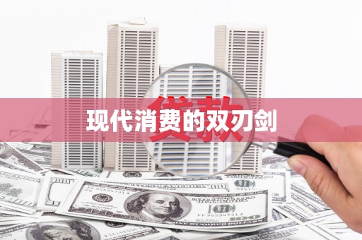 四平现代消费的双刃剑