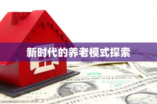 维西新时代的养老模式探索