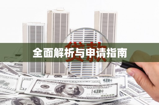 古冶全面解析与申请指南