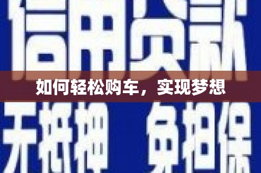 东安如何轻松购车，实现梦想