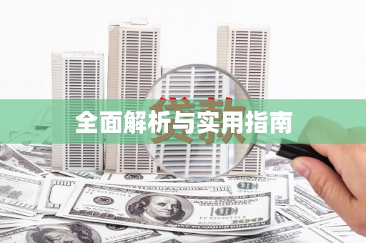 绛县全面解析与实用指南