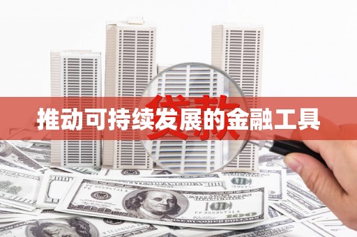 龙口推动可持续发展的金融工具