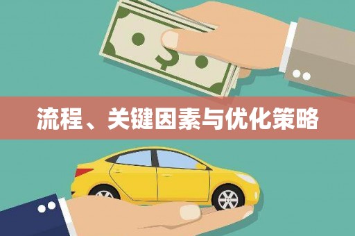 永善流程、关键因素与优化策略