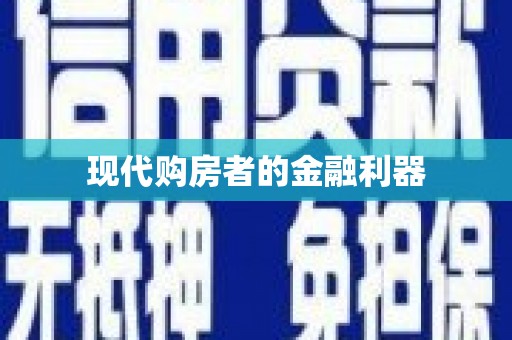 正阳现代购房者的金融利器