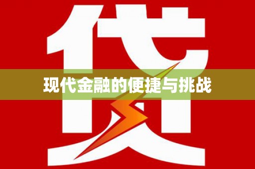 光泽现代金融的便捷与挑战