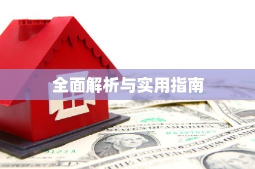 板桥全面解析与实用指南