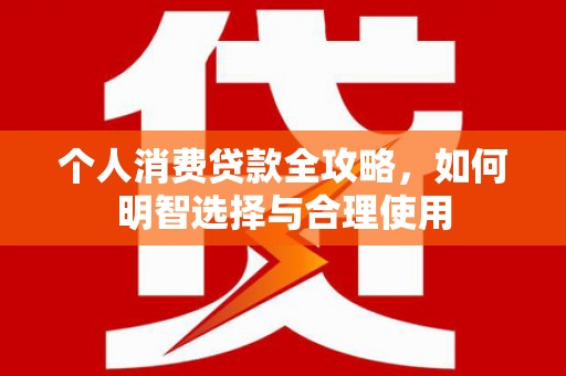 五峰个人消费贷款全攻略，如何明智选择与合理使用