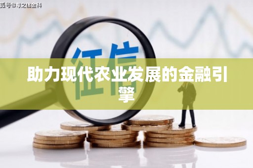 大东助力现代农业发展的金融引擎